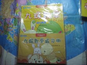 九珠数学 幼儿用书（3）附练习册.