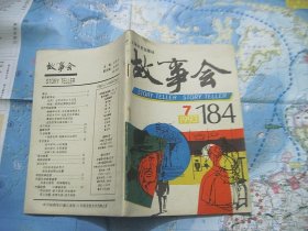 故事会1993/7