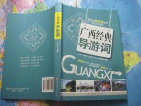 广西经典导游词.
