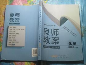 良师教案 化学 九年级 上（RJ 版）