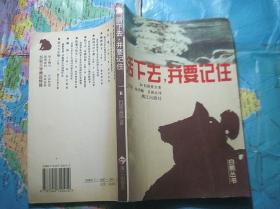 活下去，并要記住