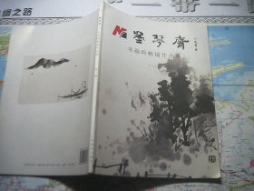 墨梦斋：书画网畅销作品集