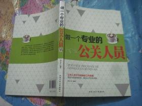 做一个专业的公关人员
