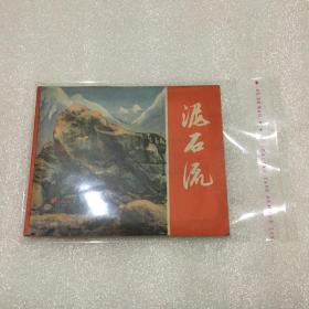 连环画：泥石流