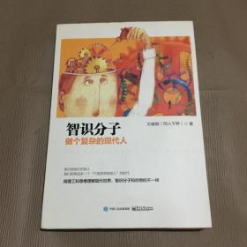 知识分子做个复杂的现代人