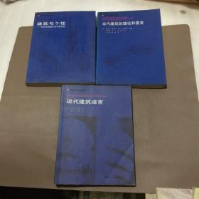 国外建筑理论译丛:现代建筑语言,当代建筑的理论和宣言,建筑与个性(3本合售)
