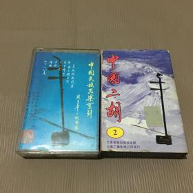 磁带 刘天华二胡曲集、中国二胡2