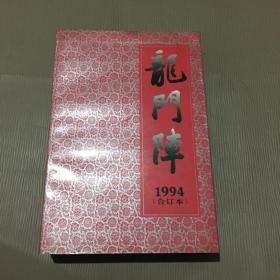 龙门阵1994（合订本）