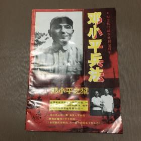 文史杂志 1995.2 总第56期 纪念抗日战争胜利50周年 邓小平兵法