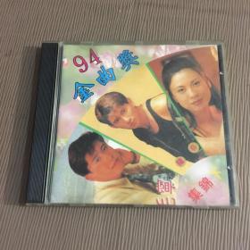 CD:94金曲奖集锦下(蝶片品好