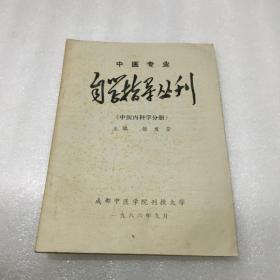 中医专业自学指导丛刊（中医内科学分册）