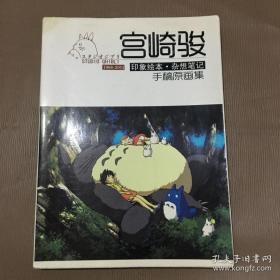 宫崎骏 印象绘本 杂想笔记 手稿原画集