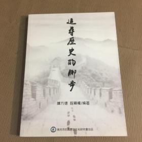 追录历史的脚步（南充抗战历史文化研究）