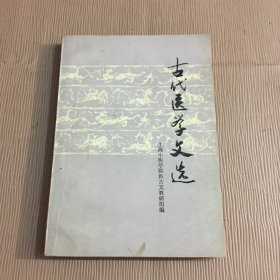 古代医学文选