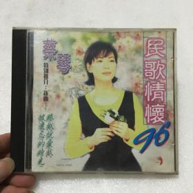 CD 光盘 民歌情怀96 蔡琴 特别推介新曲