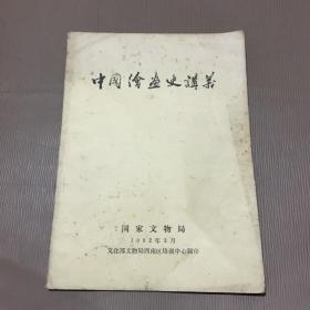 中国绘画史讲义（1982年国家文物局.油印版）