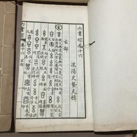 民国 六书综【卷五、八、十、十一、十二、十三、十六、十八、十九、二十一、二十二、二十三】