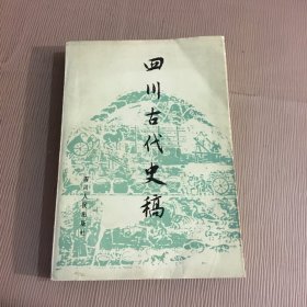 四川古代史稿