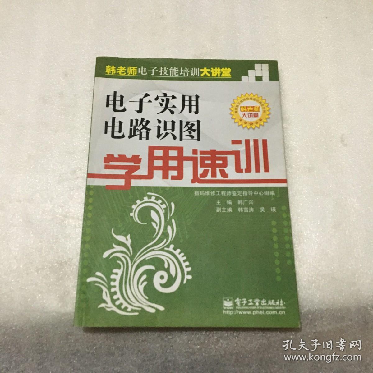 电子实用电路识图学用速训