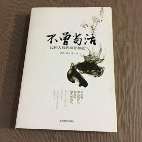 不曾苟活：民国大师的风骨和底气