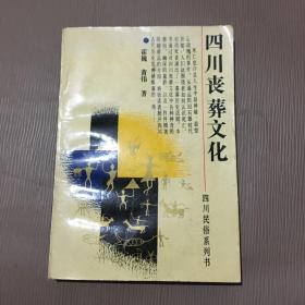 四川丧葬文化（签赠本）