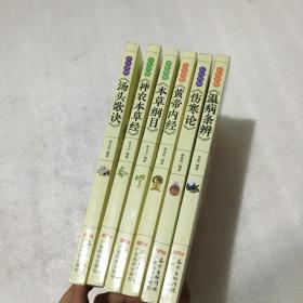 彩色图解：本草纲目、黄帝内经、温病条辨、神农本草经、汤头歌诀、伤寒论（全六册）