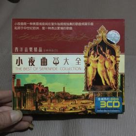 小夜曲大全 3CD