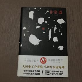 非常道:1840-1999的中国话语（精装）