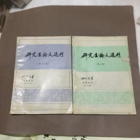 四川大学学报丛刊 研究生论文选刊 第三、四集