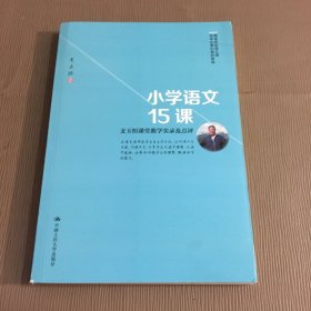 小学语文15课：支玉恒课堂教学实录及点评