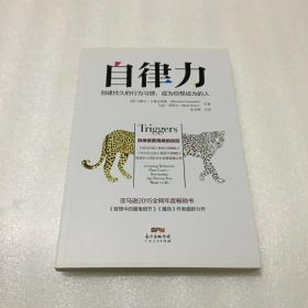 自律力：创建持久的行为习惯，成为你想成为的人