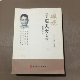 破晓 于毅夫文集