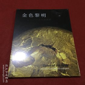 金色黎明 古代金器展