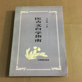 医古文自学指南