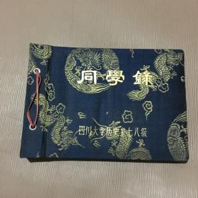 四川大学历史系七八级同学录含老照片