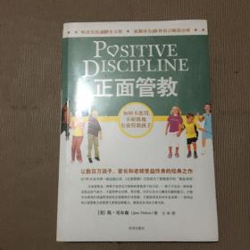 正面管教：如何不惩罚、不娇纵地有效管教孩子