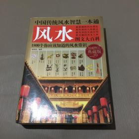 风水图文大百科：1800个你应该知道的风水常识