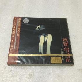 启贤留文正 我们留青春（CD）未拆