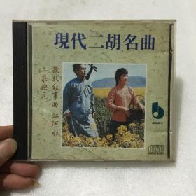 CD现代二胡名曲