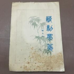 精制蜀笺（明八行）