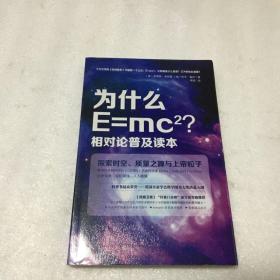 为什么E=mc2?相对论普及读本:探索时空、质量之源与上帝粒子