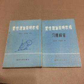 塑性理论简明教程、塑性理论简明教程习题解答