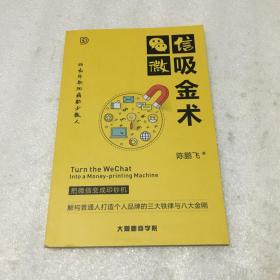 微信吸金术，把微信变成印钞机，解构普通人打造个人品牌的三大铁律与八大金刚