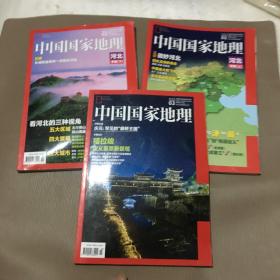 中国国家地理2015年1、2、3期3本合售