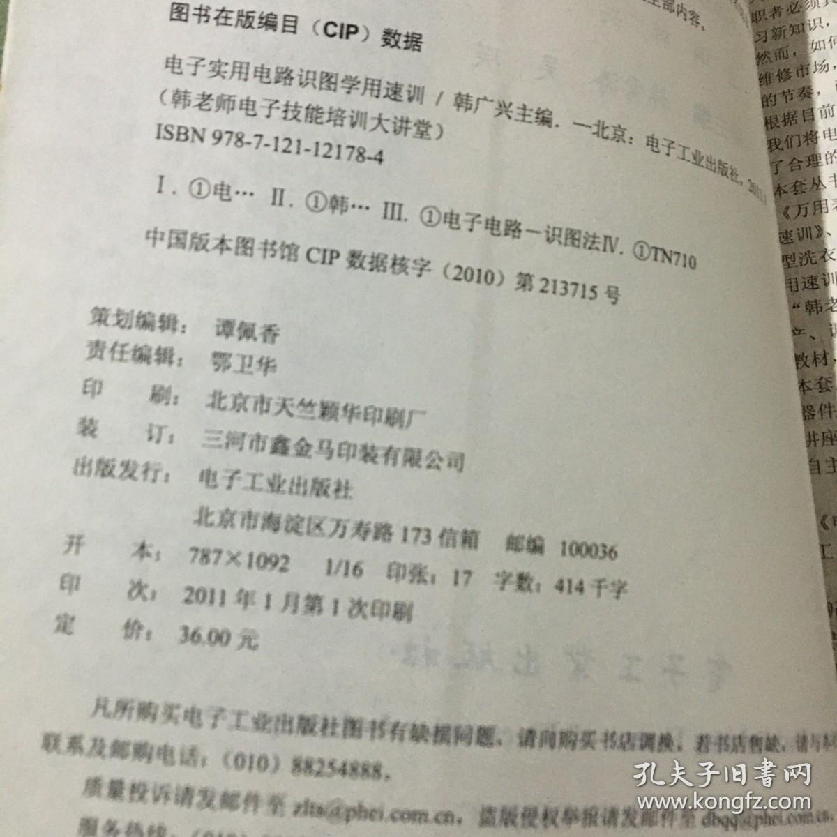电子实用电路识图学用速训
