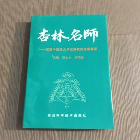 杏林名师——成都中医大学优秀教师成果荟萃