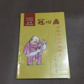 冠心病的防治与自我调养