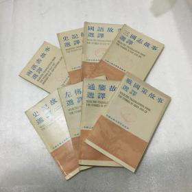 中国古典文学作品选读（全8册）