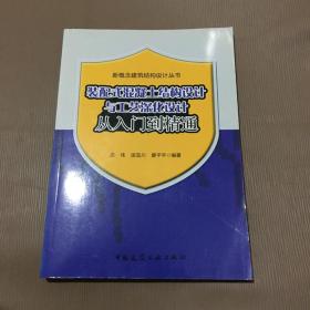 装配式混凝土结构设计与工艺深化设计从入门到精通
