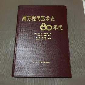 西方现代艺术史80年代